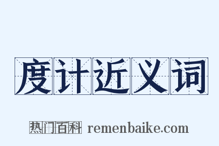 度计近义词是什么意思的图片